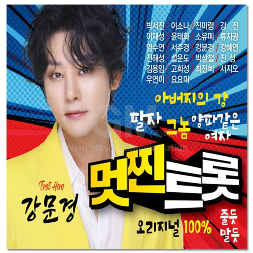 (더지엠)2CD_멋찐트롯 강문경 40곡