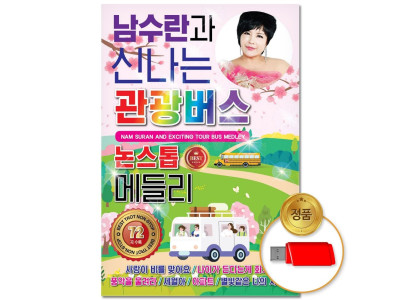 (더지엠)USB_남수란과신나는관광버스논스톱메들리72곡