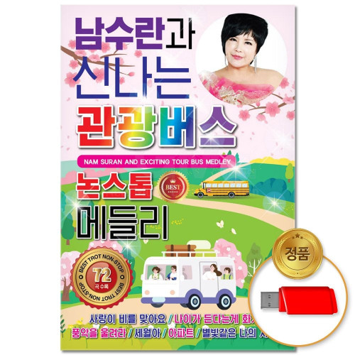 (더지엠)USB_남수란과신나는관광버스논스톱메들리72곡