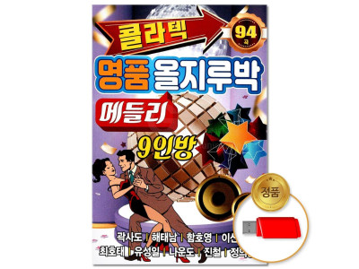 (더지엠)USB_콜라텍 명품 올지루박 메들리 94곡(윤성)