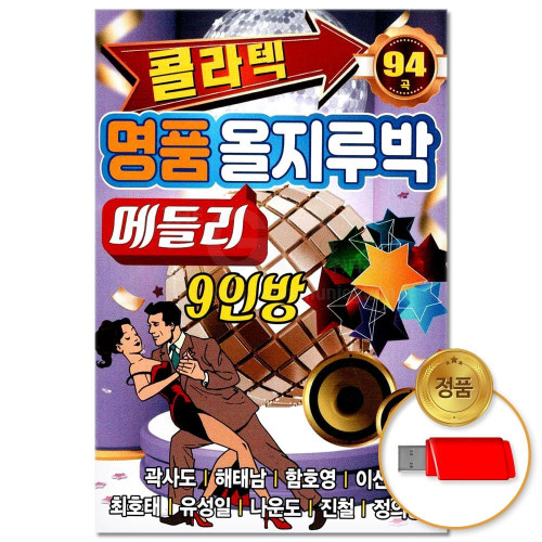 (더지엠)USB_콜라텍 명품 올지루박 메들리 94곡(윤성)
