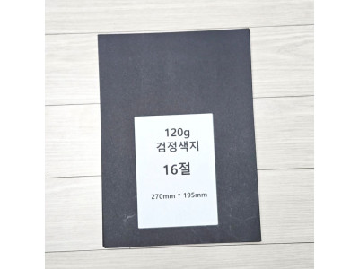 16절사이즈 120g 검정 흑색 색지 200매 흑도화지