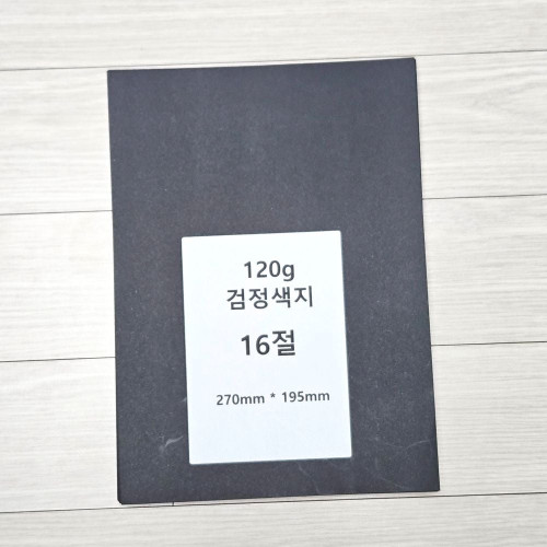 16절사이즈 120g 검정 흑색 색지 200매 흑도화지