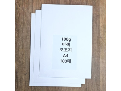 A4 사이즈 100g 미색 모조지 100매 백상지 전지