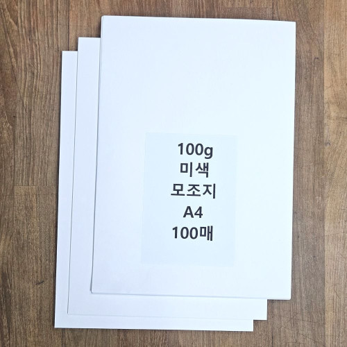 A4 사이즈 100g 미색 모조지 100매 백상지 전지