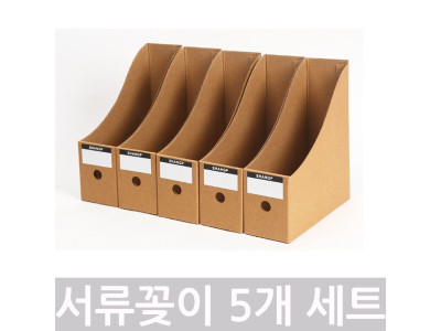 종이수납홀더 크라프트 서류 정리꽂이 5개 세트