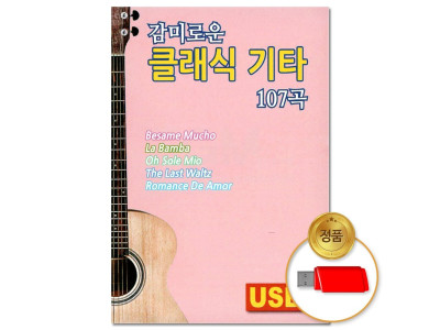 (더지엠)USB_감미로운 클래식 기타 107곡(윤성)