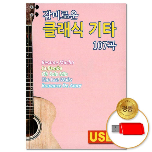 (더지엠)USB_감미로운 클래식 기타 107곡(윤성)