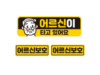 어르신이타고있어요 자석 자동차스티커 3P세트