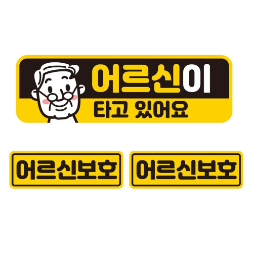 어르신이타고있어요 자석 자동차스티커 3P세트