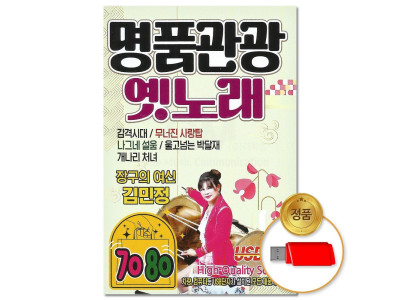 (더지엠)USB_7080 명품관광 옛노래 70곡(이노)