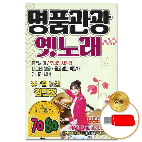 (더지엠)USB_7080 명품관광 옛노래 70곡(이노)