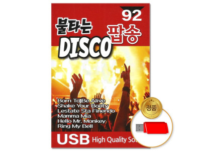 (더지엠)USB_불타는 디스코 팝송 92곡