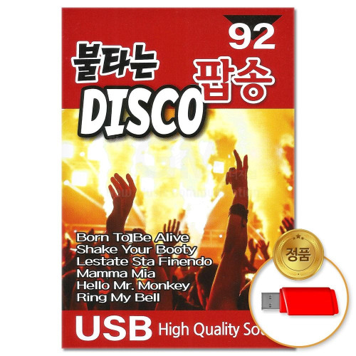 (더지엠)USB_불타는 디스코 팝송 92곡