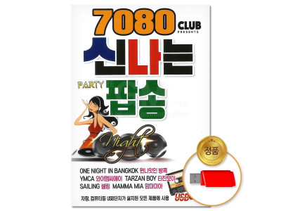 (더지엠)USB_7080 클럽 신나는 파티 팝송 80곡