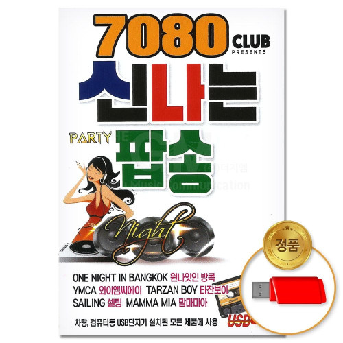 (더지엠)USB_7080 클럽 신나는 파티 팝송 80곡