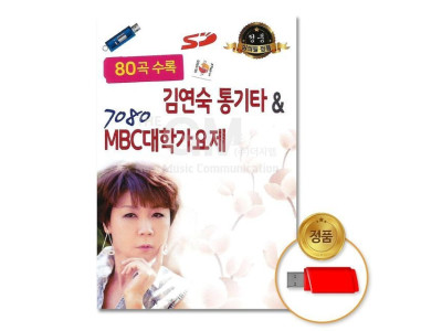 (더지엠)USB_김연숙-통기타7080MBC대학가요제80곡