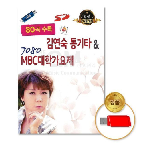(더지엠)USB_김연숙-통기타7080MBC대학가요제80곡