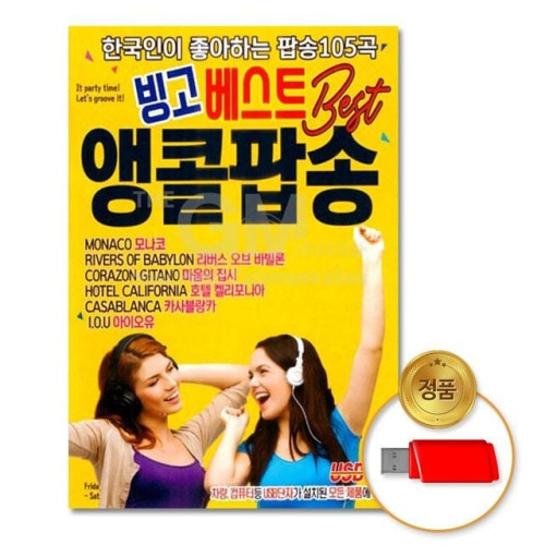 (더지엠)USB_빙고베스트앵콜팝송105곡