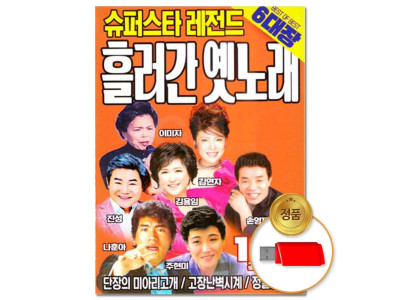 (더지엠)USB 슈퍼스타 레전드 흘러간 옛노래 120곡
