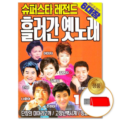 (더지엠)USB 슈퍼스타 레전드 흘러간 옛노래 120곡