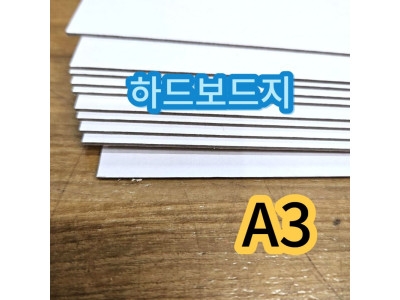 A3 사이즈 하드보드지 두꺼운 딱딱한 종이 보드지 합지 10매