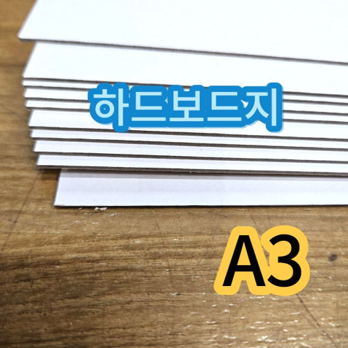 A3 사이즈 하드보드지 두꺼운 딱딱한 종이 보드지 합지 10매