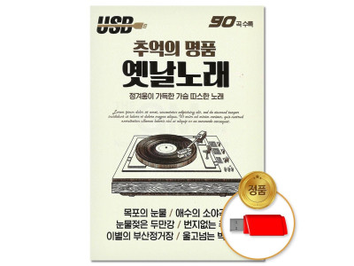 (더지엠)USB 추억의 명품 옛날노래 90곡 (S뮤직)