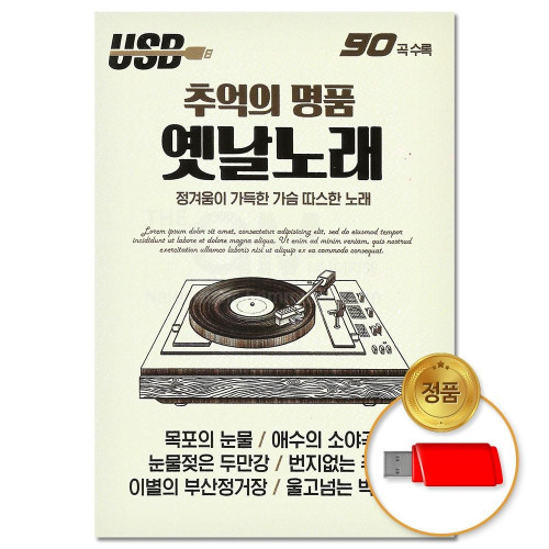 (더지엠)USB 추억의 명품 옛날노래 90곡 (S뮤직)