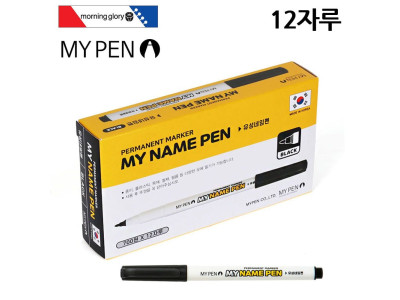 마이펜 1다스 흑색 마이네임펜 12자루 모닝글로리