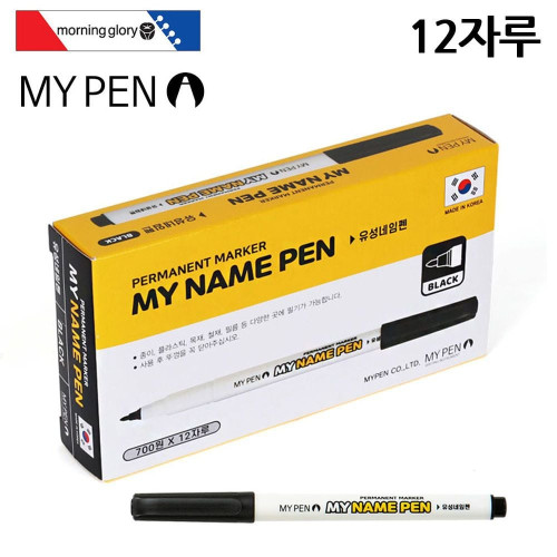 마이펜 1다스 흑색 마이네임펜 12자루 모닝글로리