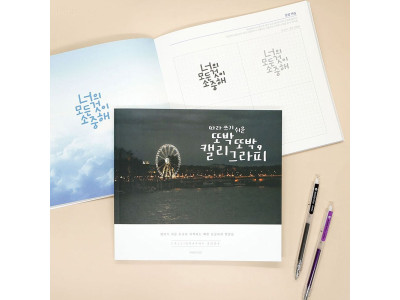 핑크풋 따라쓰기 쉬운 또박또박 캘리그라피