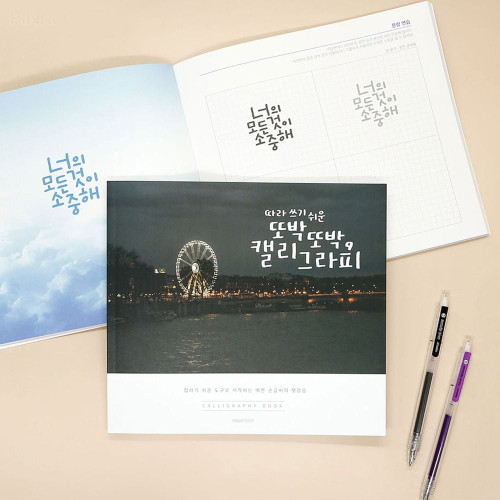 핑크풋 따라쓰기 쉬운 또박또박 캘리그라피