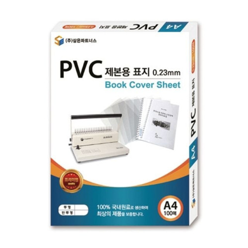 삼은 PVC 제본표지 A4 0 23mm 투명