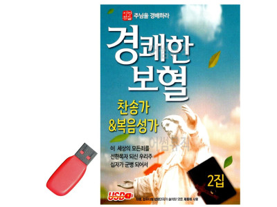 USB 노래칩 경쾌한 보혈 찬송가 복음성가