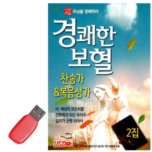 USB 노래칩 경쾌한 보혈 찬송가 복음성가