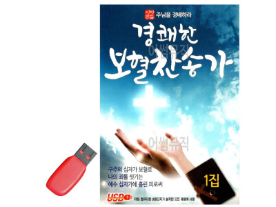 USB 노래칩 경쾌한 보혈 찬송가