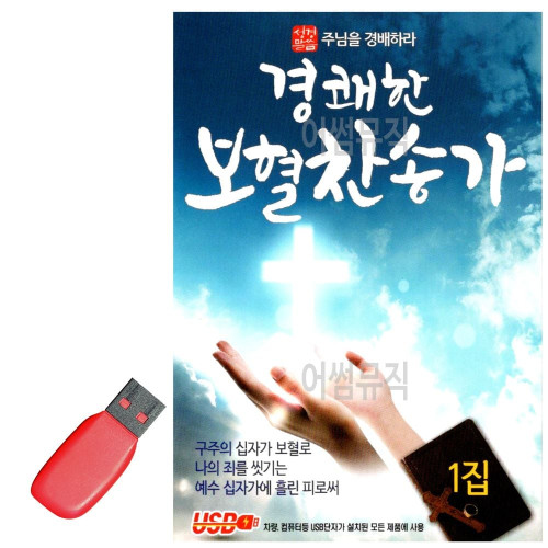 USB 노래칩 경쾌한 보혈 찬송가