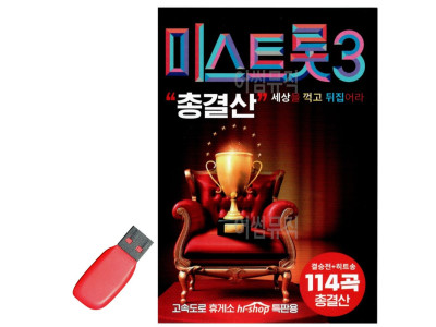USB 노래칩 내일은 미스트롯 3 총결산