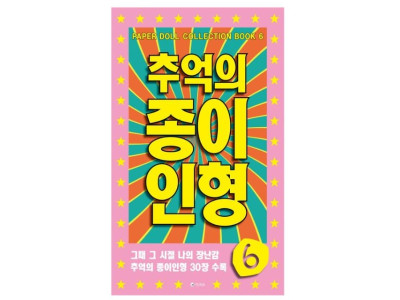 추억의 종이인형 6 (연분홍)