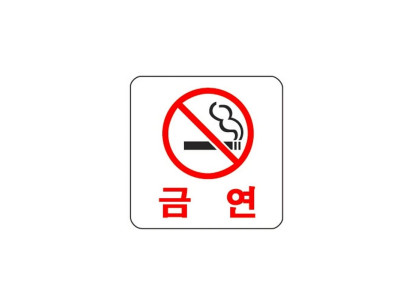 금 연 0444 아트사인