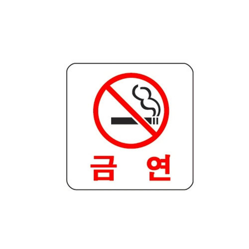 금 연 0444 아트사인