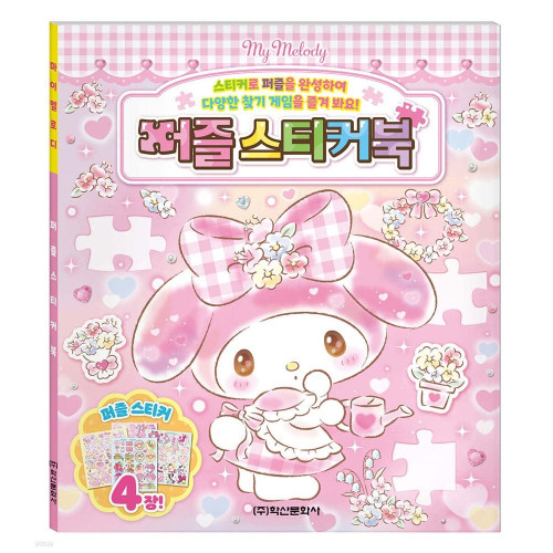 학산문화사 산리오캐릭터즈 마이멜로디 퍼즐스티커북