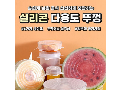 실리콘다용도뚜껑 6P_8343