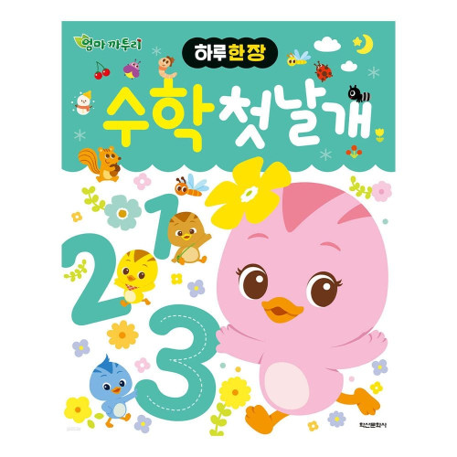 학산문화사 하루 한 장 엄마 까투리 수학 첫날개