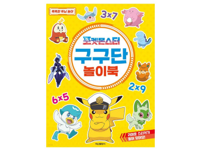 학산문화사 포켓몬스터 구구단 놀이북