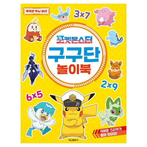 학산문화사 포켓몬스터 구구단 놀이북