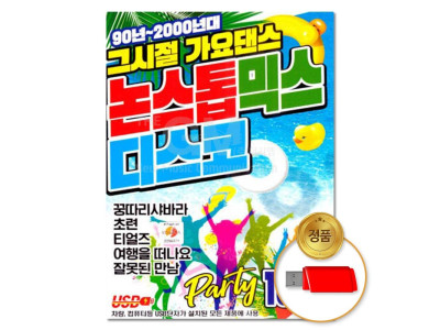 (더지엠)USB 그시절 가요댄스 논스톱믹스 디스코100곡
