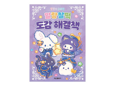 학산문화사 말랑이 온라인 말랑찰떡 도감 해결책