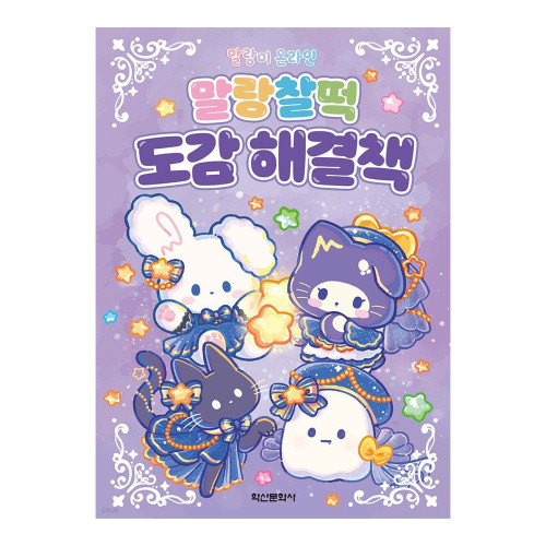 학산문화사 말랑이 온라인 말랑찰떡 도감 해결책